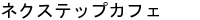 �l�N�X�b�e�b�v�J�t�F