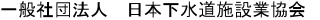 一般社団法人 日本下水道施設業協会