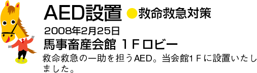 AED設置