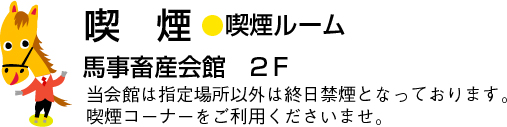 喫煙