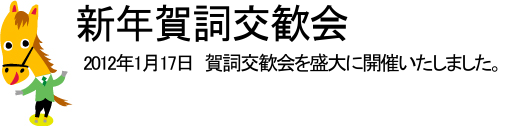 賀詞交歓会