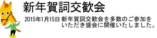 賀詞交歓会